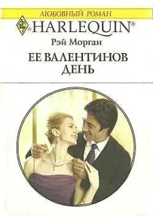 Обложка: Ее Валентинов день