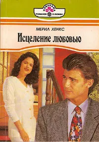 Обложка: Исцеление любовью