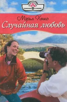 Обложка: Случайная любовь