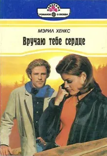 Обложка: Вручаю тебе сердце