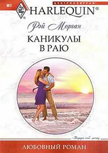 Обложка: Каникулы в раю