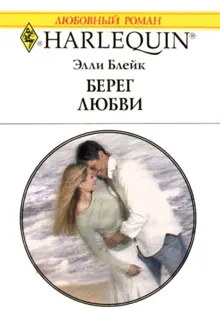 Обложка: Берег любви
