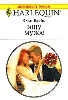 Обложка: Ищу мужа!