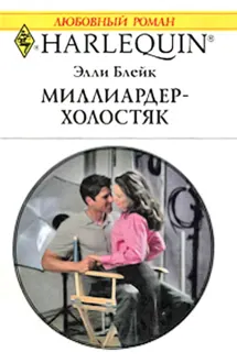 Обложка: Миллиардер-холостяк