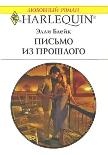 Обложка: Письмо из прошлого