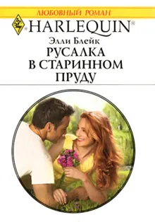 Обложка: Русалка в старинном пруду
