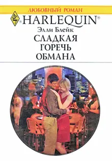 Обложка: Сладкая горечь обмана