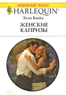 Обложка: Женские капризы