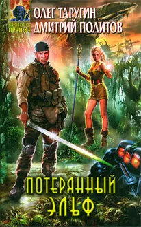 Обложка: Потерянный "Эльф"
