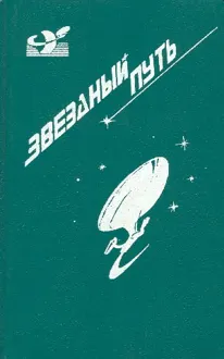 Обложка: Звездный путь. Том 1