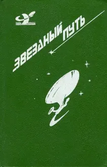 Обложка: Звездный путь. Том 3