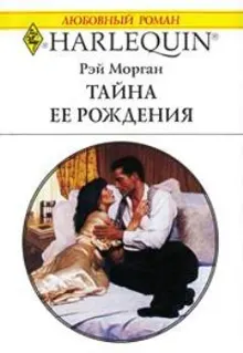 Обложка: Тайна ее рождения