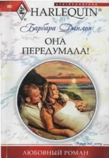 Обложка: Она передумала!
