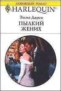 Обложка: Пылкий жених
