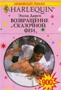 Обложка: Возвращение сказочной феи