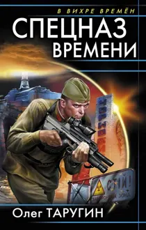 Обложка: Спецназ времени
