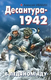 Обложка: Десантура-1942. В ледяном аду
