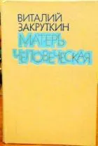 Обложка: Матерь Человеческая