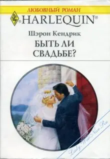 Обложка: Быть ли свадьбе?