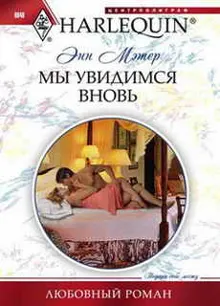 Обложка: Мы увидимся вновь