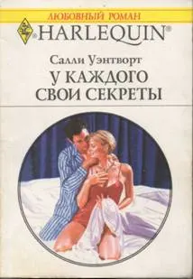 Обложка: У каждого свои секреты