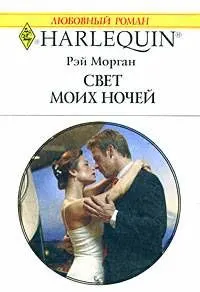 Обложка: Свет моих ночей