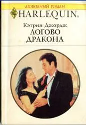 Обложка: Логово дракона