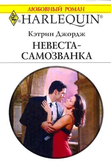 Обложка: Невеста-самозванка