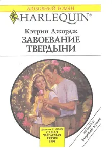 Обложка: Завоевание твердыни