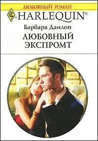 Обложка: Любовный экспромт