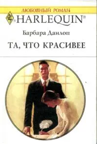 Обложка: Та, что красивее
