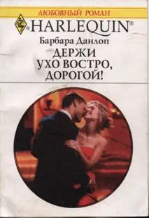 Обложка: Держи ухо востро, дорогой!