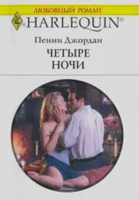 Обложка: Четыре ночи
