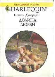 Обложка: Долина любви