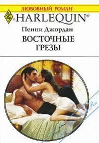 Обложка: Восточные грезы