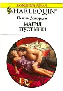 Обложка: Магия пустыни