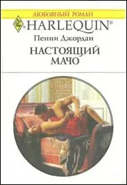 Обложка: Настоящий мачо