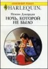 Обложка: Ночь, которой не было
