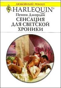 Обложка: Сенсация для светской хроники