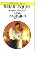 Обложка: Мой любимый босс