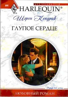 Обложка: Глупое сердце