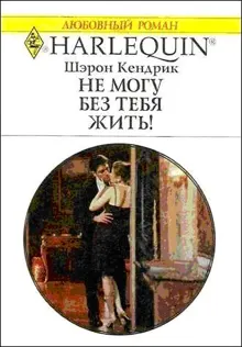 Обложка: Не могу без тебя жить!