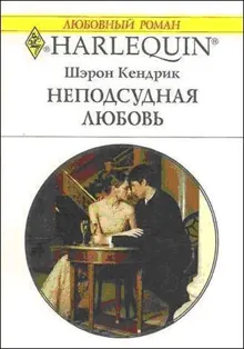 Обложка: Неподсудная любовь