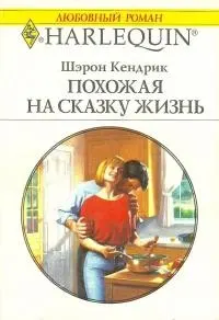 Обложка: Похожая на сказку жизнь