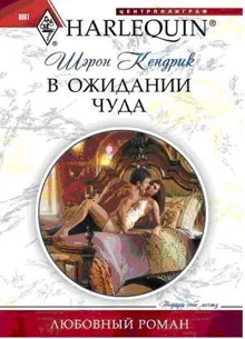 Обложка: В ожидании чуда