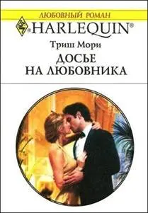 Обложка: Досье на любовника