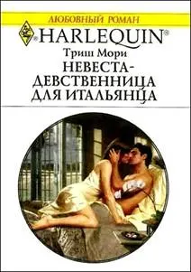 Обложка: Невеста-девственница для итальянца