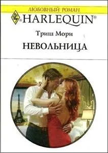 Обложка: Невольница