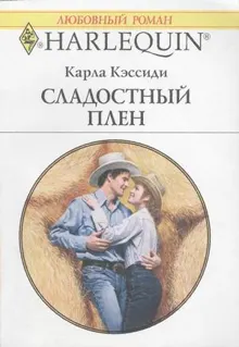 Обложка: Сладостный плен