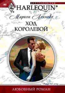 Обложка: Ход королевой